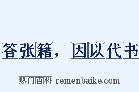 答张籍，因以代书是什么意思的图片
